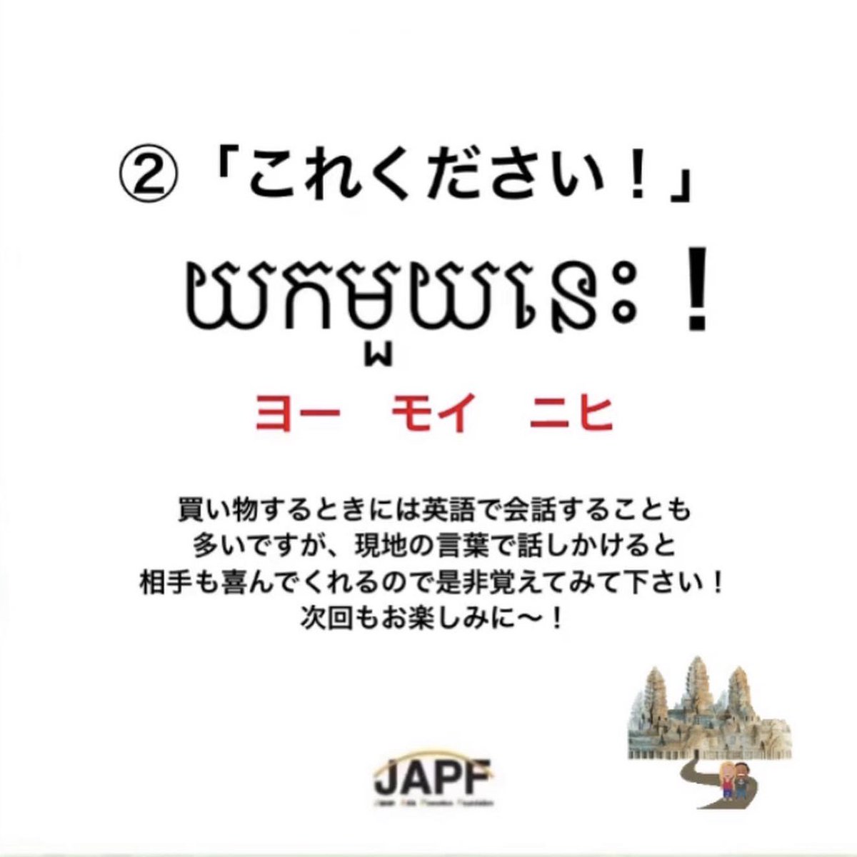 japfjapf's tweet photo. こんばんは、学生スタッフの坂元です🕺
本日はクメール語講座第三回です!
買い物の時に使いたくなるフレーズを紹介します✨
#japf #クメール語 #ベトナム語 https://t.co/Q0Z469T68h