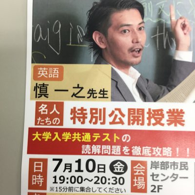 7/10(金)慎先生特別公開授業 (@toshin_131) / X