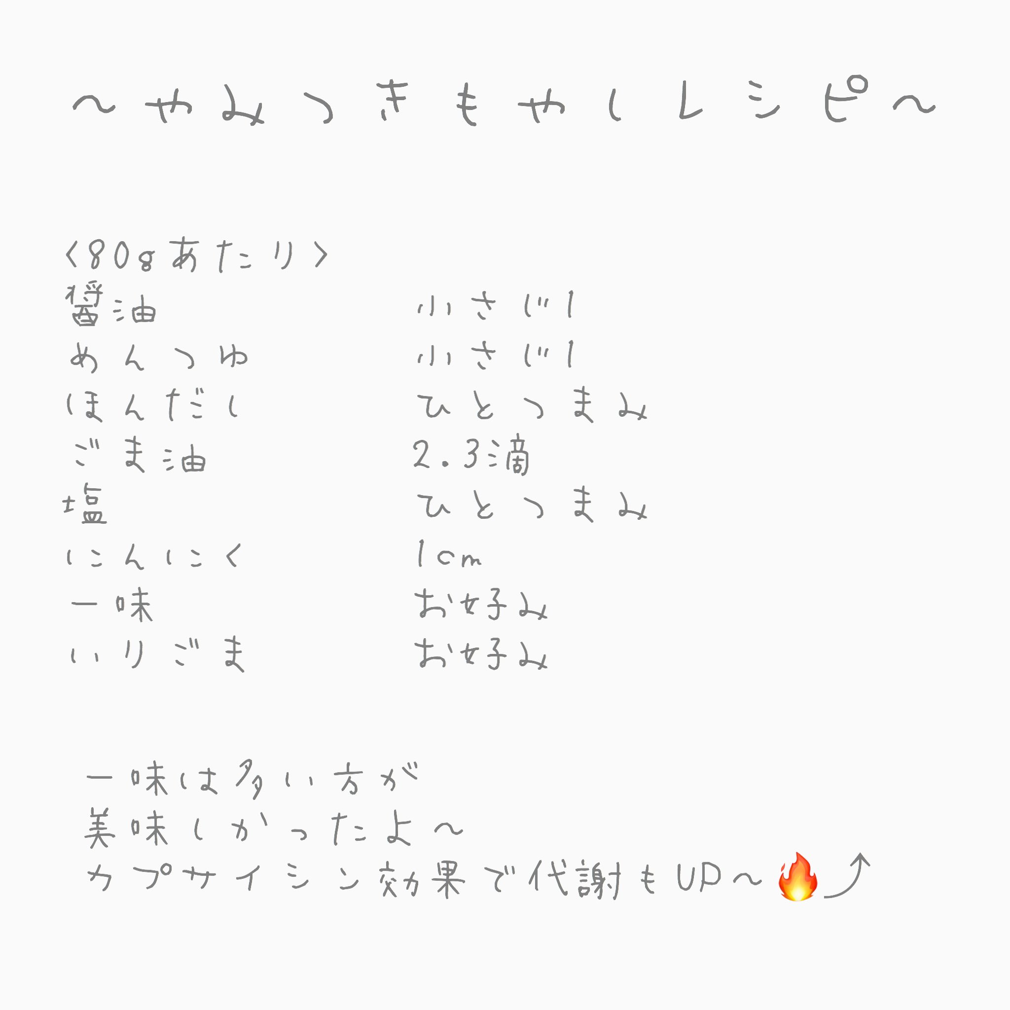 加藤ひなた kg痩せた時口寂しい時によく食べてた やみつきもやしを久々に作ったんだけどやっぱり美味しすぎた これ80gあたりp 1 1g F 0 5g C 2g で全部1袋食べても約90kcalだから是非是非作って欲しい 簡単すぎるレシピそっと2枚目に