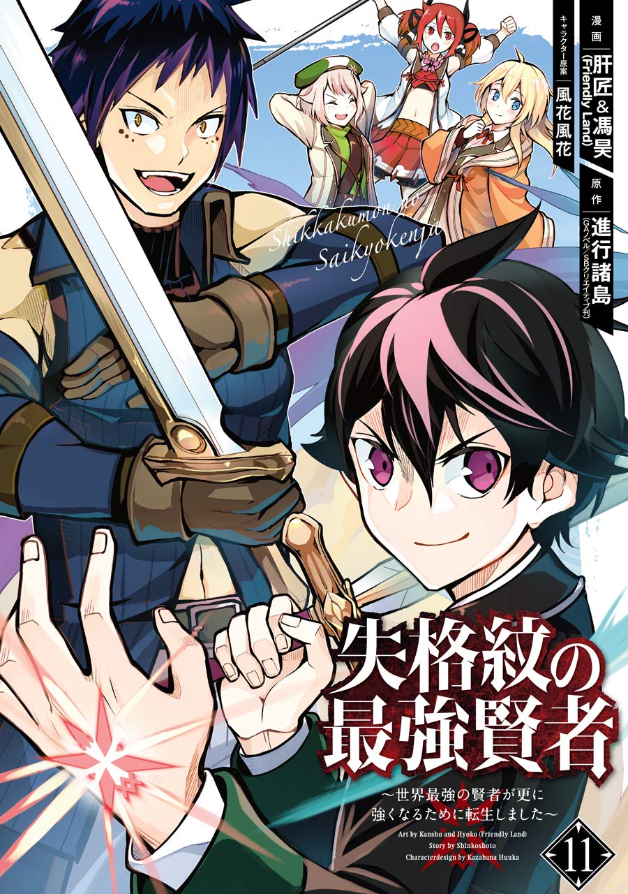 C S千葉三省堂書店 明日の ガンガンコミックス 新刊情報 最強vs最強 ｓランク冒険者ギルアス登場 失格紋の最強賢者 肝匠 馮昊 一方通行vs垣根帝督 学園都市のレベル５の頂上決戦 とある魔術の禁書目録 近木野中哉 等が発売いたし