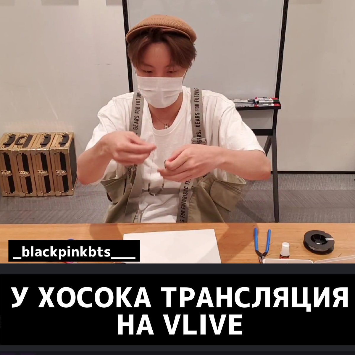 _blackpinkbts__'s tweet photo. Хосок проводит трансляцию в V-Live!
Ссылка: https://t.co/fsl7uPrD1E
@BTS_twt 
#jhope https://t.co/WK6KxK7tG4