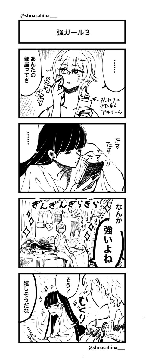 【強ガール③】1/2
#強ガール
#4コマ
#創作漫画 