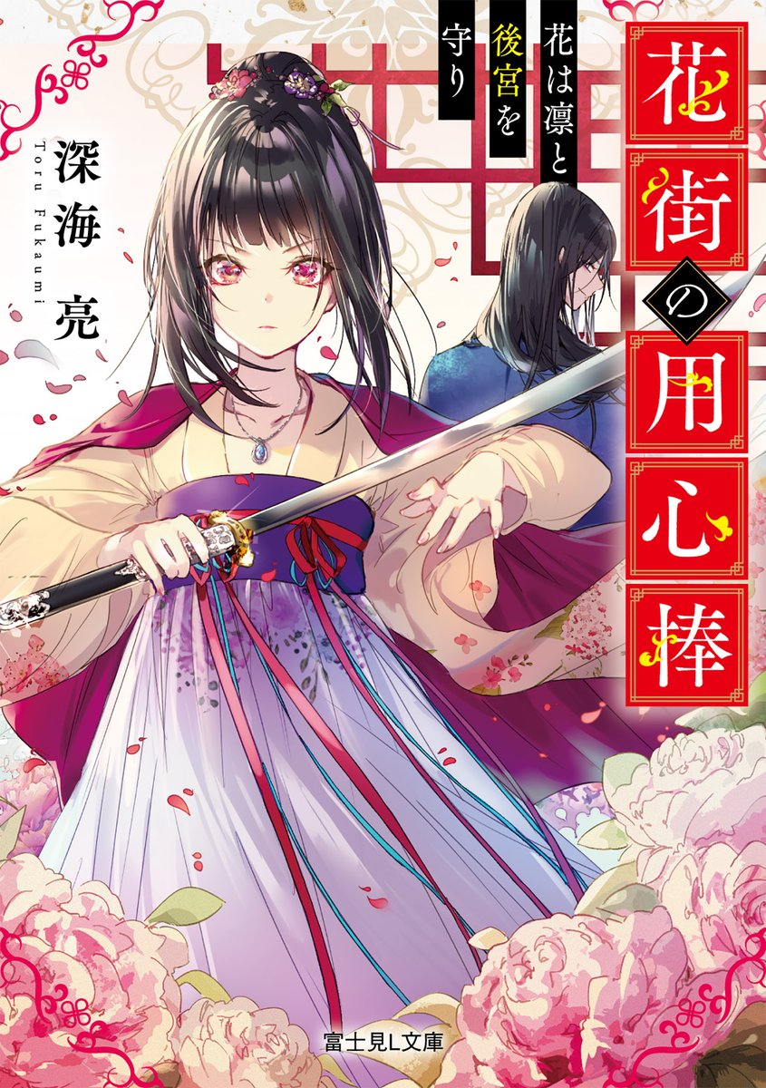 富士見l文庫 公式 5月刊絶賛発売中 本格中華ファンタジー 開幕 花街の用心棒 花は凛と後宮を守り 腕利きの女用心棒 後宮で妃を守る そして養父の借金完済を目指す T Co Su07tdsjvj 深海亮 きのこ姫 中華ファンタジー 女 富士見l文庫 公式 5月刊絶賛発売中 本格中華ファンタジー 開幕 花街の用心棒 花は凛と後宮を守り 腕利きの女用心棒 後宮で妃を守る そして養父の借金完済を目指す T Co Su07tdsjvj 深海亮 きのこ姫 中華ファンタジー 女