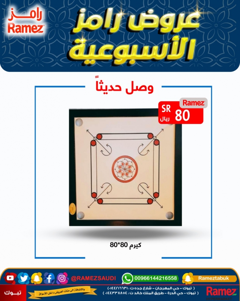 JuanaCoupons's tweet photo. #كوبونات_جوانا
#تبوك
احلى الاوقات مع لعبة العائلة والاصحاب" كيرم "

فقط مع عروض رامز تبوك ب 80 ريال
إلحق فالكمية محدودة

#كوبون_مرسول #ترامب #البيك #الغاء_الدوري  #طفل_واضح #الشباب_السعودي_الاجمل_عالميا #كورونا #عروض_stc_للمفوتر #شرقيتنا_نبيها_صفر #شكرا_عادل_الملحم https://t.co/F3VN6tAOzg