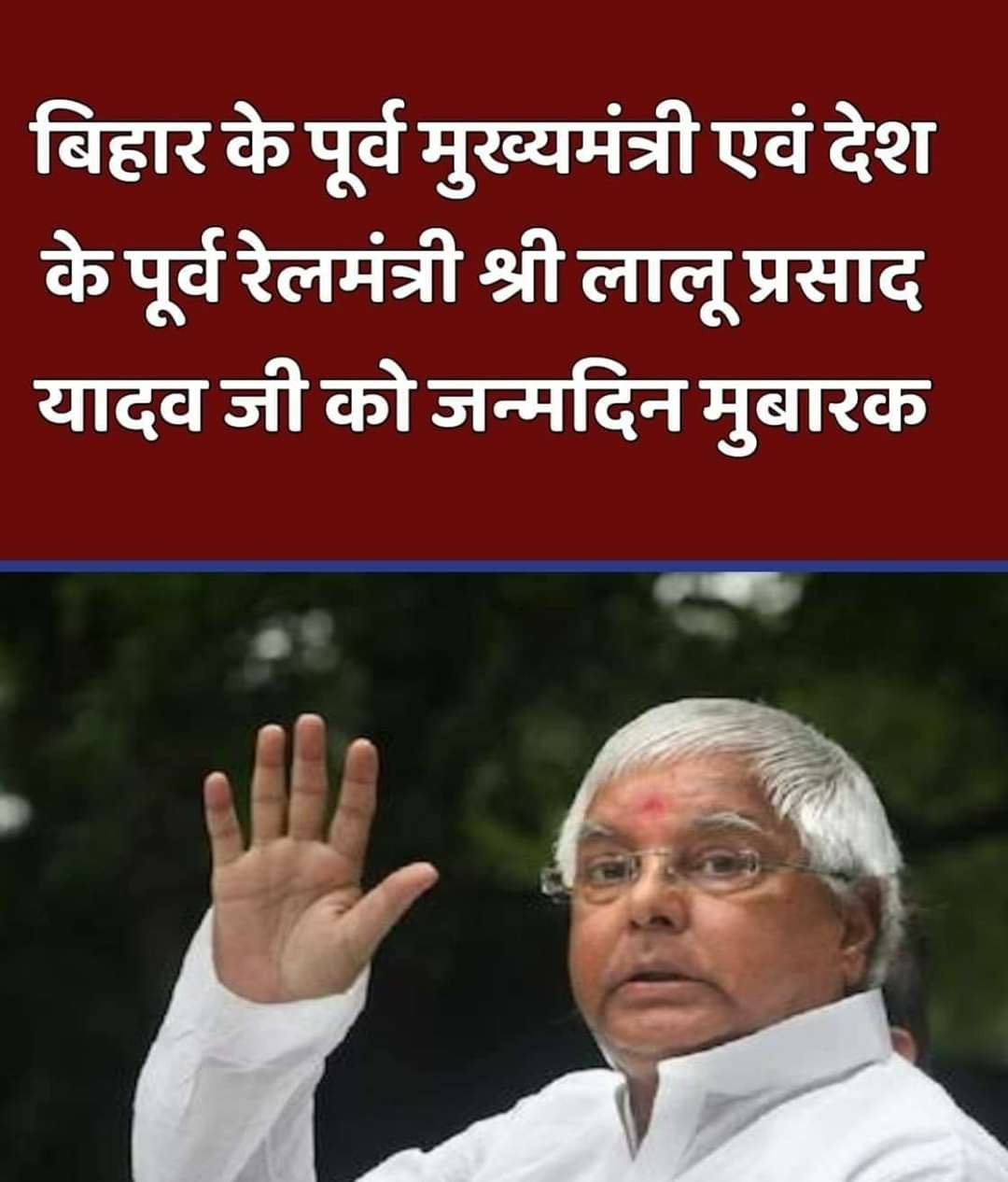 HAPPY BIRTHDAY LALU PRASAD YADAV JI 