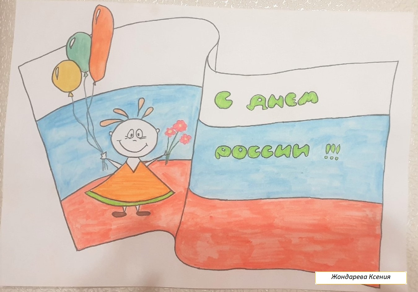 Рисунок ко Дню независимости России на конкурс