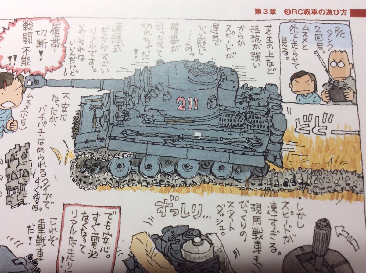 近刊『プラモ迷宮日記3』は、「対戦型の無線操縦タンク体験記」も収録されています。まんがに登場しているムスメももう18歳です。 