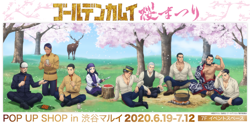 Tvアニメ ゴールデンカムイ 公式 新商品 賄賂ガチャが登場 キャラクターのおまけシール入り 熊やアザラシなどランダムな具材が入った大和煮缶です 桜まつりpop Up Shop In 渋谷マルイの他 6 19 金 より マルイwebチャネル にて通販を行います