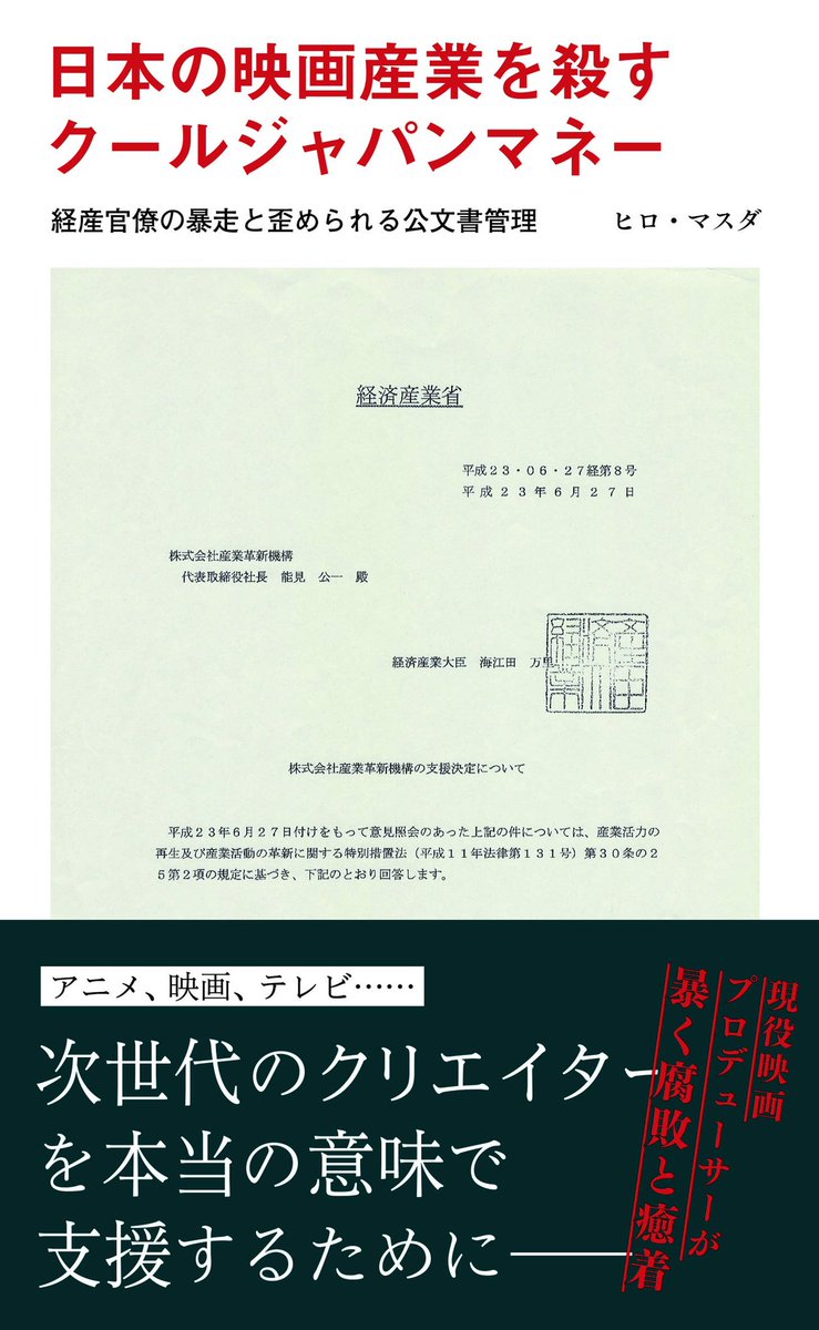 Gomez Sone V Twitter ひるがえって 日本のクールジャパン政策とは 映画ファンとしては泣くに泣けぬ惨憺たる実態が白日のもとにさらされる 読了したらまた書きます 日本の映画産業を殺すクールジャパンマネー