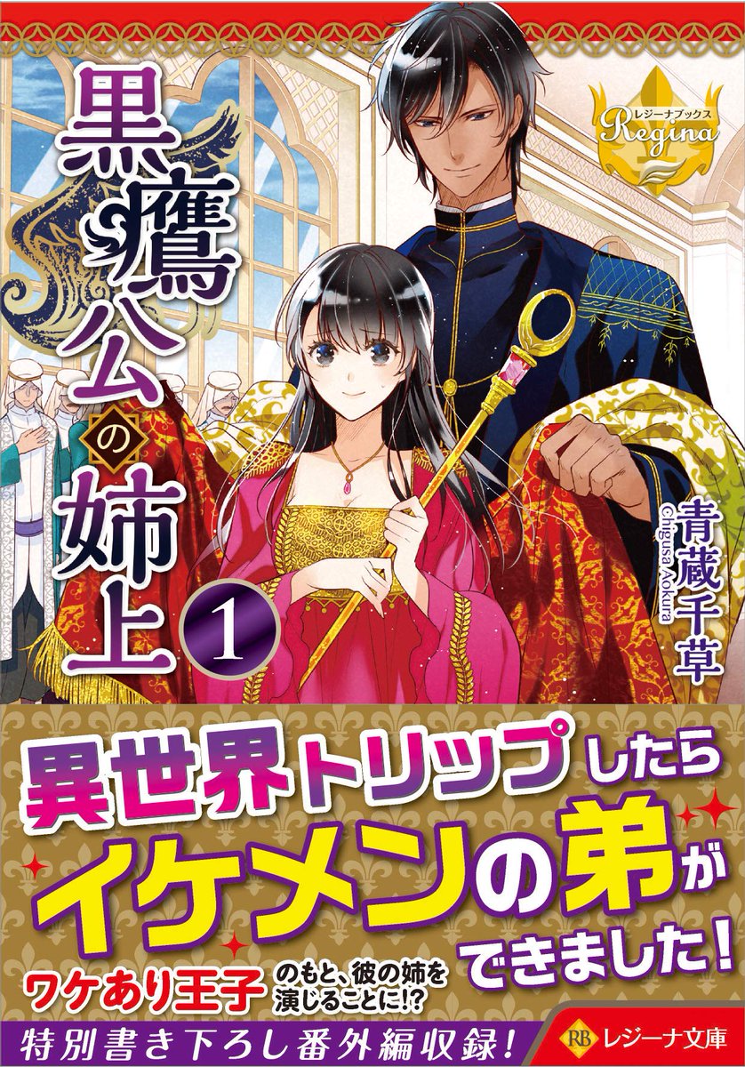 漣ミサ Sazanamimisa Pa Twitter お知らせ 挿絵を担当した青蔵千草先生著 黒鷹公の姉上 のレジーナ文庫版が発売しました 褐色ヒーロー エキゾチックな異世界トリップファンタジーがお好きな方にオススメの一冊です 公式hp 試し読み T Co