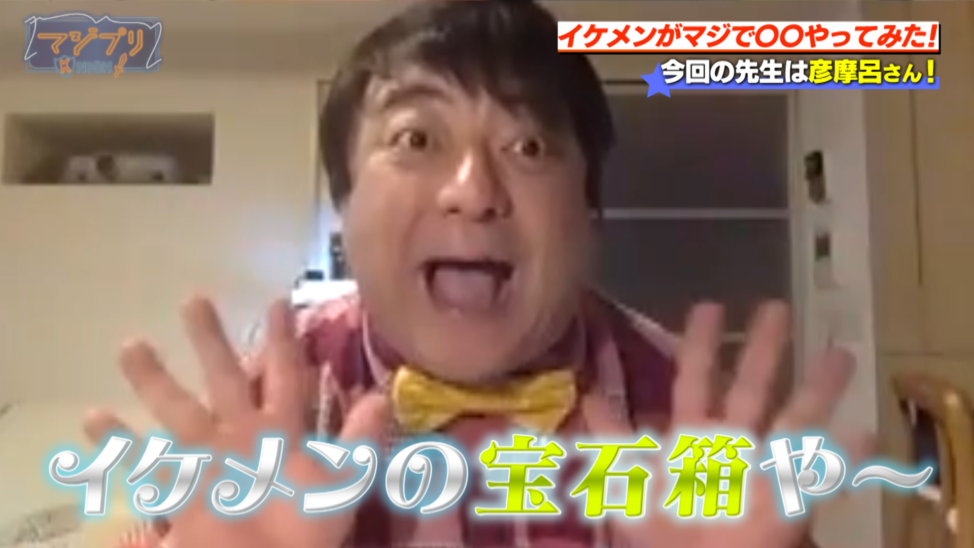 Tokyo Mx 9ch A Twitter 夜7 58 イケメンがマジで やってみた 彦摩呂 登場 食レポの極意を学ぶ 名言 海の宝石箱や 誕生秘話にメンバー驚愕 Mag C Princeにプロ直伝の食レポ Tokyo Mx 9ch A Twitter 夜7 58 イケメンがマジで やってみた 彦摩呂 登場 食レポの極意を学ぶ 名言 海の宝石箱や 誕生秘話にメンバー驚愕 Mag C Princeにプロ直伝の食レポ