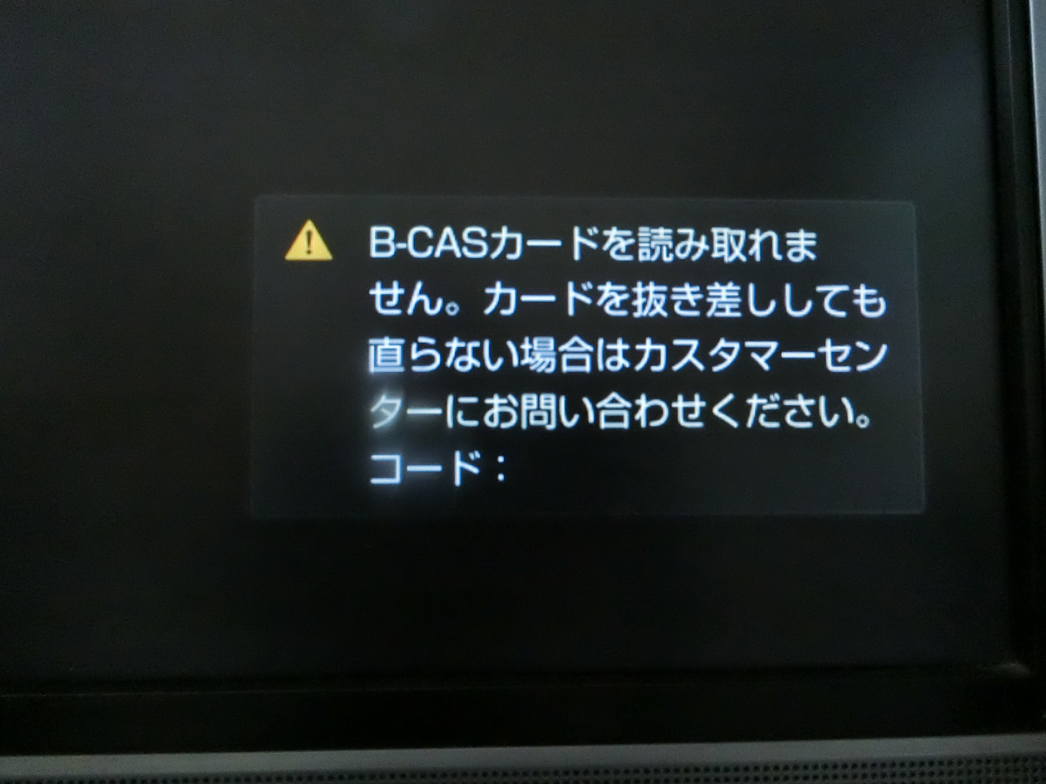 ゆみ おひるね 先日 テレビ視聴中に突然 B Casカードが読み取れ ません のメッセージ 調べてみたらテレビ購入から３年以上たっているとカードの交換は有料 ２１６０円 勝手にテレビに装着しておいて３年経過して不具合が出たら有料交換とは納得