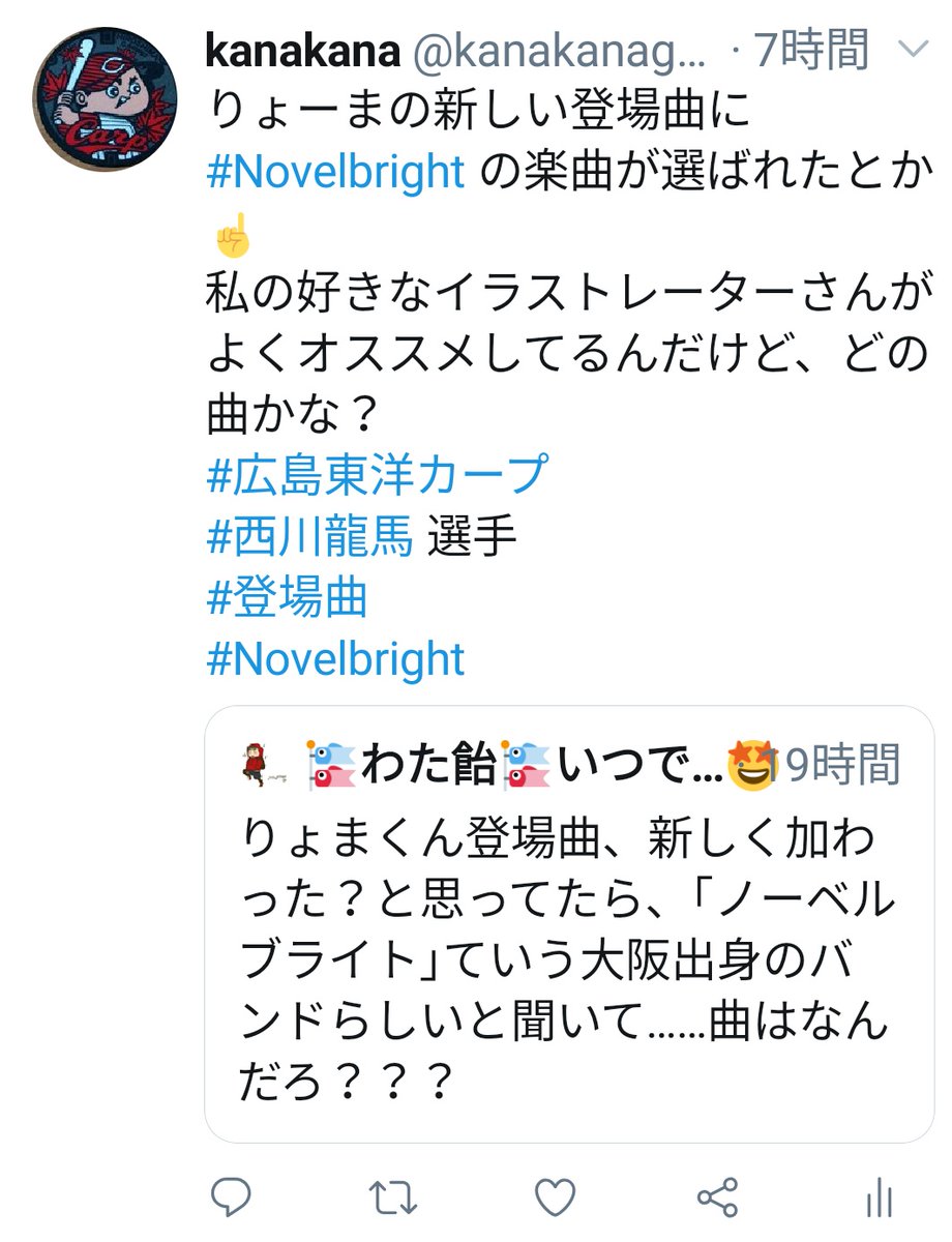 Kanakana 噂によると 広島東洋カープ 西川龍馬 選手の今年の登場曲に Novelbright の楽曲が使われるらしいのですよ ホントだと良いのですが ホークスじゃなくてスミマセン 他のカープファンから情報来たら又お知らせします T Co Kanakana 噂によると 広島東洋カープ 西川龍馬 選手の今年の登場曲に Novelbright の楽曲が使われるらしいのですよ ホントだと良いのですが ホークスじゃなくてスミマセン 他のカープファンから情報来たら又お知らせします T Co
