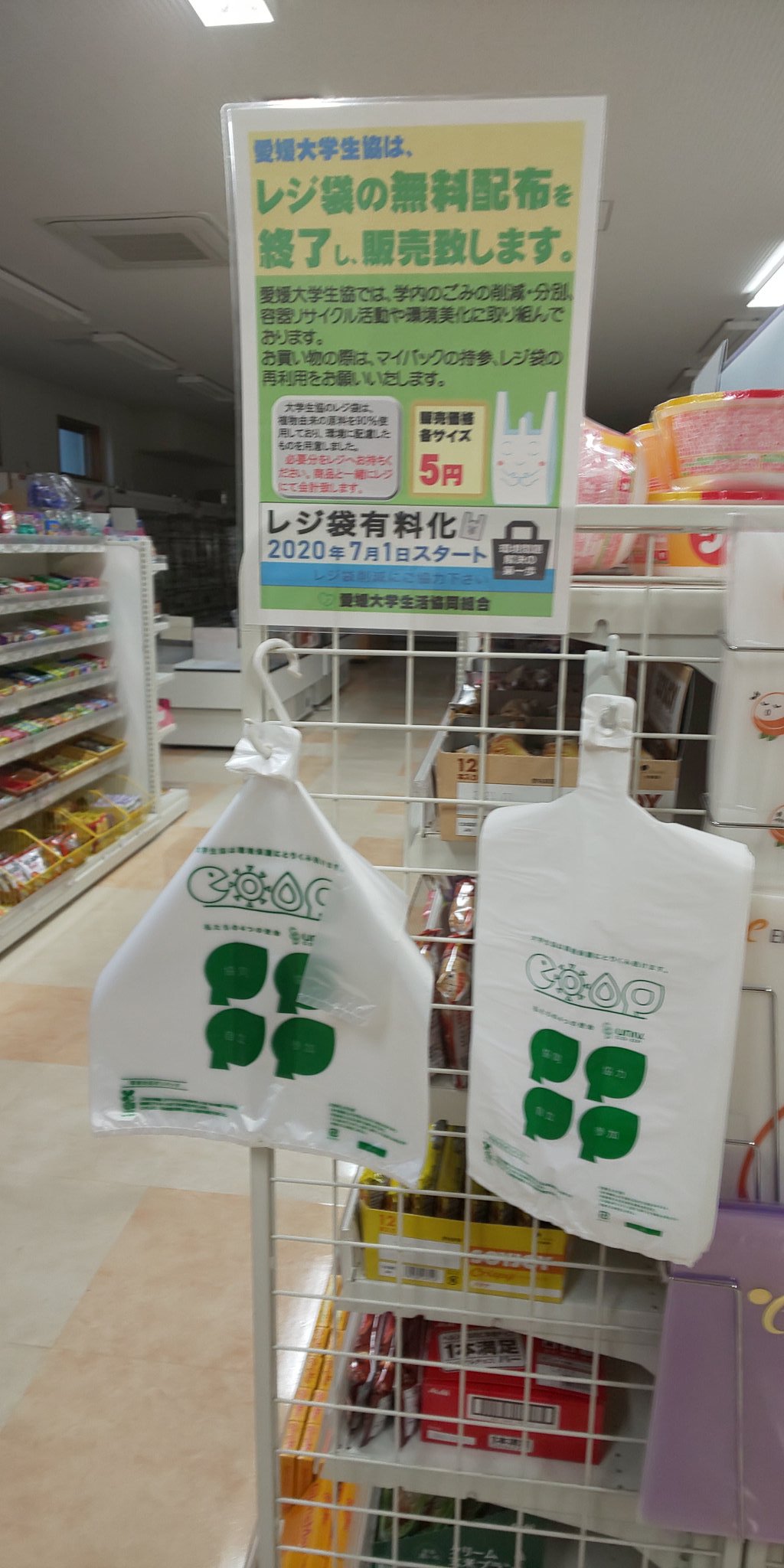 公式 愛媛大学生協 愛媛大生協 各ショップからお知らせします ７月１日から レジ袋有料です １枚５円で販売します マイバック レジ袋の再利用をお願いします 愛媛大生協 レジ袋有料 分別してね