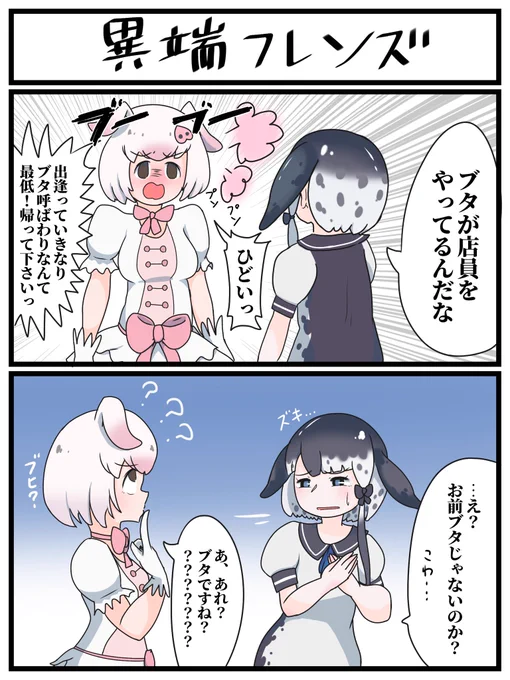 異質個体のブタちゃん
#けものフレンズ #けもフレ3 