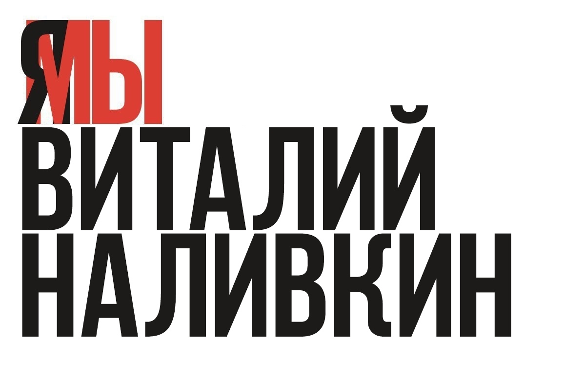 #ЯМЫВИТАЛИЙНАЛИВКИН