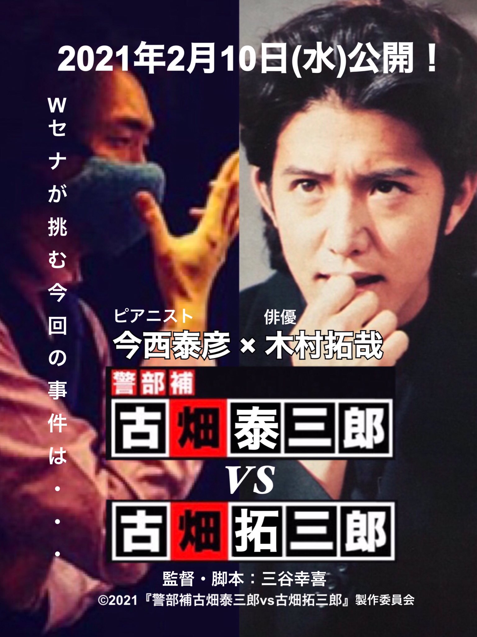 Imanist 今西泰彦ファンサイト 久しぶりのポスター 今西泰彦 木村拓哉 フェイク映画 フェイクポスター 古畑任三郎 古畑泰三郎 古畑拓三郎 Smapsmap フジテレビ 多方面から怒られそう ピアノの王子様 ピアニスト Pianist イマニスト