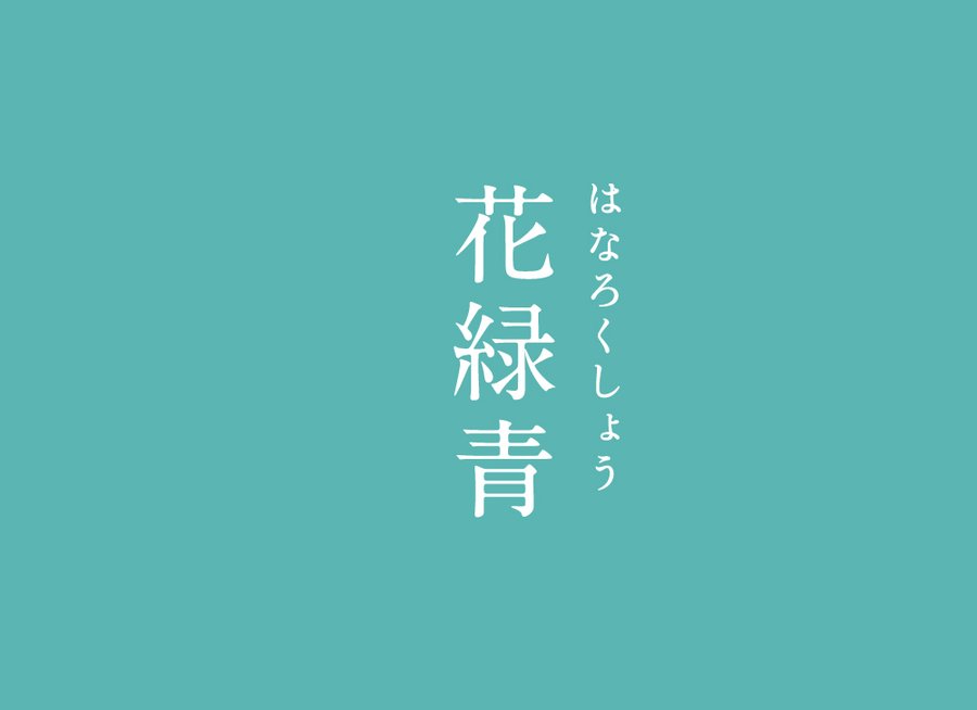 五月は花緑青の窓辺から ヨルシカ の歌詞を考察 花緑青 が示す感情とは Framu Media