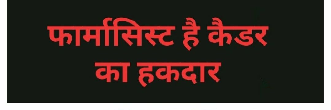 फार्मासिस्ट द्वारा लंबित मांग फार्मासिस्ट पदोन्नति केडर गठन करने हेतु ज्ञापन-ट्वीट मीडिया का धन्यवाद

#रघुशर्मा_जी_कैडर_अनुशंसा_कीजिए #Pharmacist_Rights_Matter
<a href="/ashokgehlot51/">Ashok Gehlot</a>
<a href="/RaghusharmaINC/">Dr. Raghu Sharma</a>
<a href="/DainikBhaskar/">Dainik Bhaskar</a> <a href="/DBhaskarHindi/">Dainik Bhaskar Hindi</a> 
@epatrikanews  <a href="/rpbreakingnews/">Rajasthan Patrika</a>
 <a href="/PatrikaNews/">Patrika Hindi News</a>
 <a href="/tv_patrika/">rajasthan patrika tv</a>
