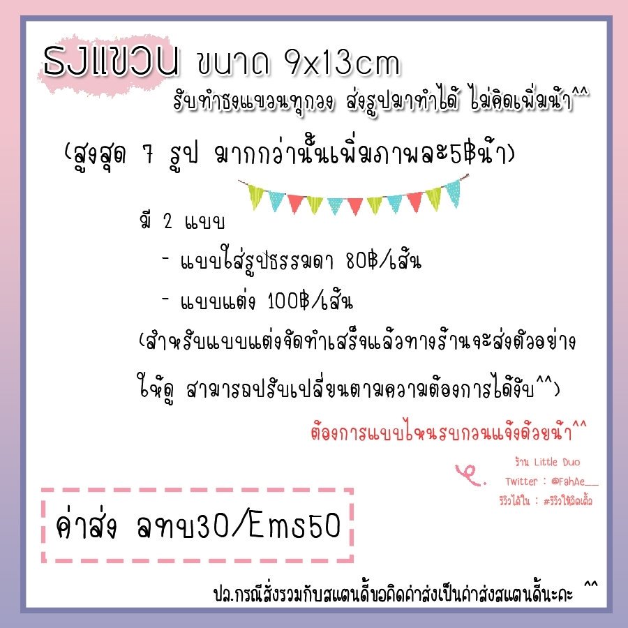 FahAe__'s tweet photo. #LittleDuoFA
🌥รายละเอียดธงแขวนนะคะ🌥
วิธีการสั่ง
🌈สร้างอัลบั้มแอดไลน์หรือส่งรูปทางDM(ถ้าหลายเส้นรบกวนส่งในไลน์)
Line : https://t.co/NkE2TaxXjW
🌈เลือกแบบแต่งหรือไม่แต่ง+แจ้งการจัดส่ง
ค่าส่ง30/50
🌈รอทางร้านรวมยอดสงสัยตรงไหนสอบถามได้เลยนะคะ♡
*สั่งรวมสแตนดี้คิดค่าสตด. https://t.co/7vfqP7cKol