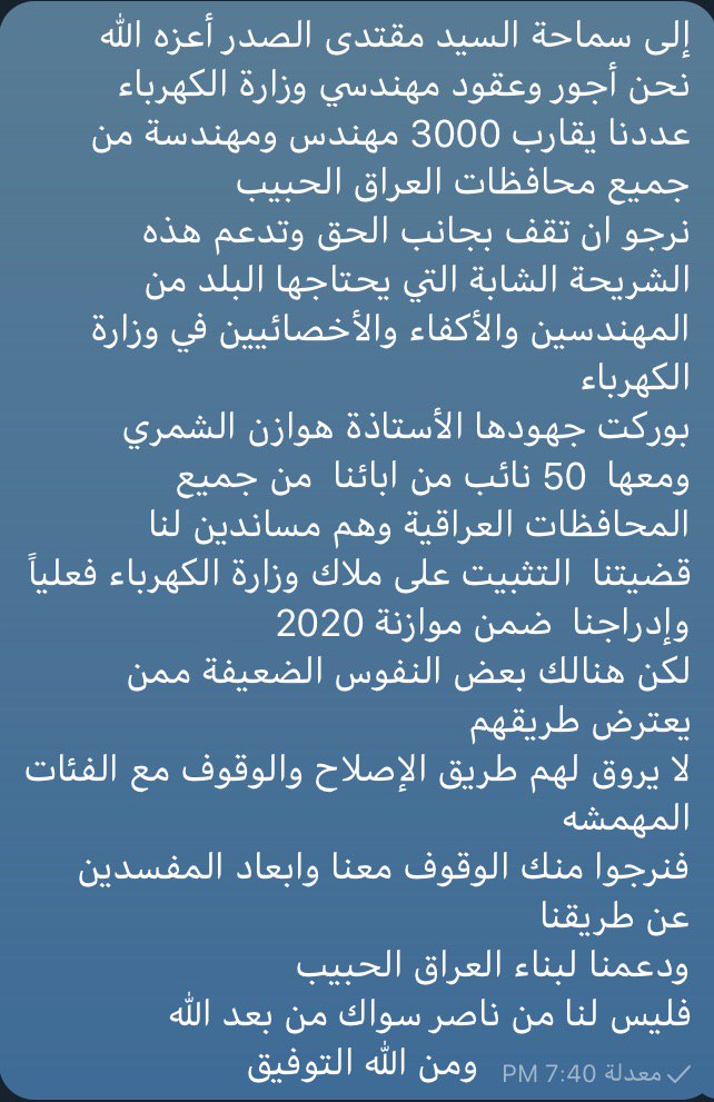 انسانة  شجاعة  شرفت اهل العلم الهندسي و ساندت الكادر الهندسي في وزارة الكهرباء
هَوازن الشمري
ندعوا سماحة آل الصدر الكرام لمساندة هذه الإنسانة العظيمة في جميع قضاياها المشروعة
<a href="/Mu_AlSadr/">مقتدى السيد محمد الصدر</a>
#مهندسو_الكهرباء_يناشدون_السيد