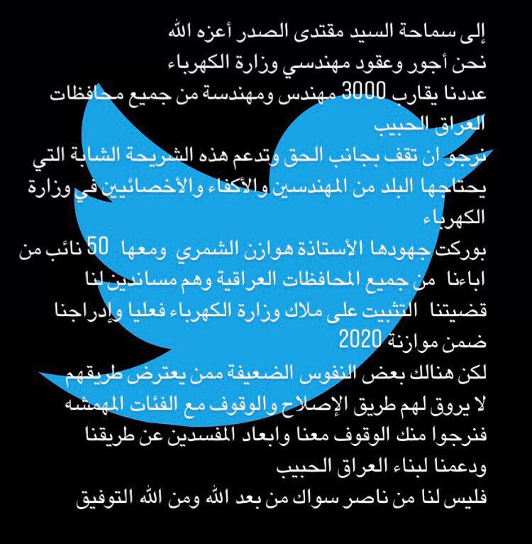 قليلٌ من يقدر جهود المهندس بعمله من اجلِ وطنه
ست هَوازن الشمري الفاضلة احد المناصرين للعلم الهندسي نشكر جهودك و نتمنى من آل الصدر الكرام مساندتك و ابعاد كل من وقف ضدك و ضد اصلاح العراق من ضعاف النفوس
<a href="/Mu_AlSadr/">مقتدى السيد محمد الصدر</a>
#مهندسو_الكهرباء_يناشدون_السيد