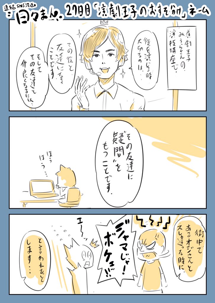 連続SNS漫画『日々まん』27日目
「演劇王子のおすそ分け」ネーム
先日の@miurasukeroku 演劇王子みうらさんの講義がわかりやすく、今日のマンガ専科講義の予習にもなりました!
残りの1回も楽しみじゃー!!
#コルクラボマンガ専科
#演劇王子のおすそ分け
#漫画が読めるハッシュタグ
#1日1Pマンガ