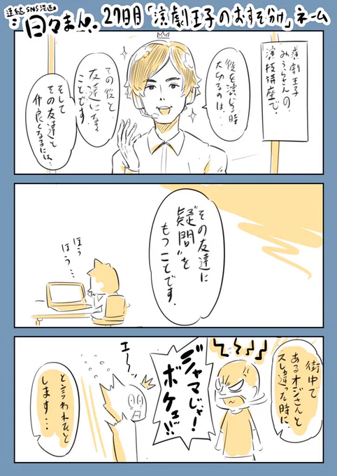 連続SNS漫画『日々まん』27日目
「演劇王子のおすそ分け」ネーム
先日の@miurasukeroku 演劇王子みうらさんの講義がわかりやすく、今日のマンガ専科講義の予習にもなりました!
残りの1回も楽しみじゃー!!
#コルクラボマンガ専科
#演劇王子のおすそ分け
#漫画が読めるハッシュタグ 
#1日1Pマンガ 