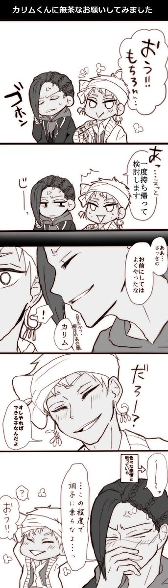 ジャミルくんの表情筋クラッシャーなカリムとどうしても堪えたいジャミルくん落書き たまにはと思って飴をあげたら返り討ちにあった?スカラビアー!!※4章後 