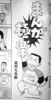 キン肉マンに登場するよりも前、1982年の週刊漫画ゴラクで「ザ・ニンジャ」がプロレスに出ていたのを見つけてしまった。作品は、高岡凡太郎「まんが極楽」(4コマ、読切)です。シンプルすぎる名前だから仕方ないよなー。