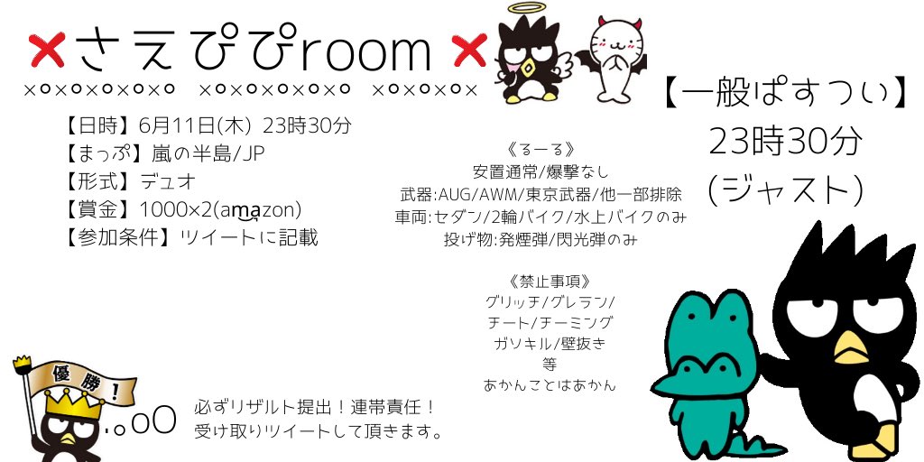 💜𝑺𝑨𝑬𝑷𝑰𝑷𝑰 𝒈𝒖𝒆𝒓𝒓𝒊𝒍𝒍𝒂 💜

【日時】6月11日(木)23時30分
【MAP】嵐の半島/JP
【形式】デュオ
【賞金】1000×2(am͜a͉zon)

《参加条件》
<a href="/noasae_kouya/">💜ADAUCHI乂Sae💜</a> (ぱすつい)
<a href="/No42704875/">🐶𝑁𝑜𝑎🐶💜</a> 
参加者全員follow＆RT

【一般ぱすつい】23:30ジャスト

#デュオ
#デュオゲリラ
#デュオゲリラ23時30分