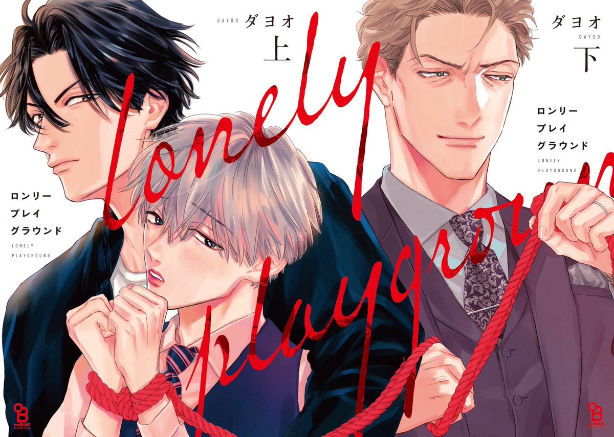 この二人の出会いは「ロンリープレイグラウンド」下巻で読めます? https://t.co/cTrCoTDOh1 