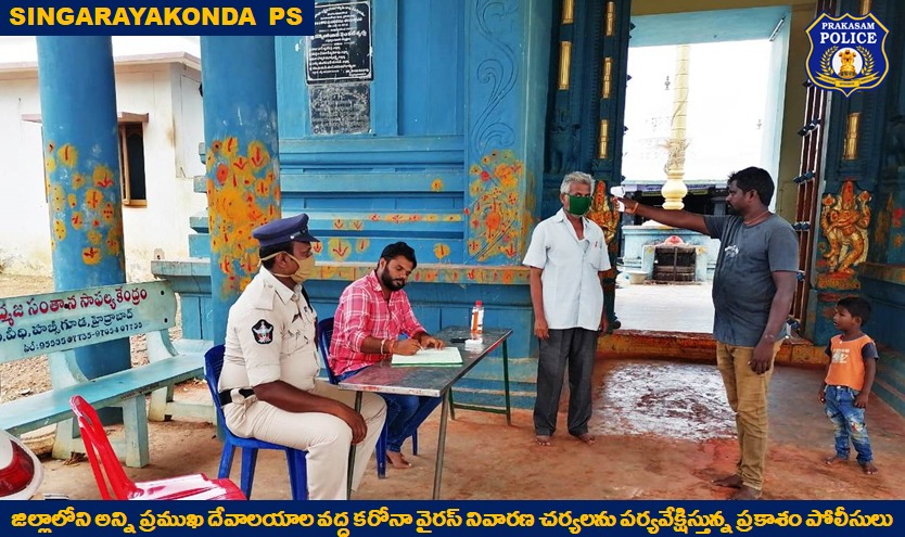prakasam_police's tweet image. No Darshan Without Safety Norms ; Cops ensuring all social distancing norms &amp;amp; best safety measures by devotees at religious/worship places.
#unlockone 
#SocialDistancing 
#SafetyFirst  
#devotees