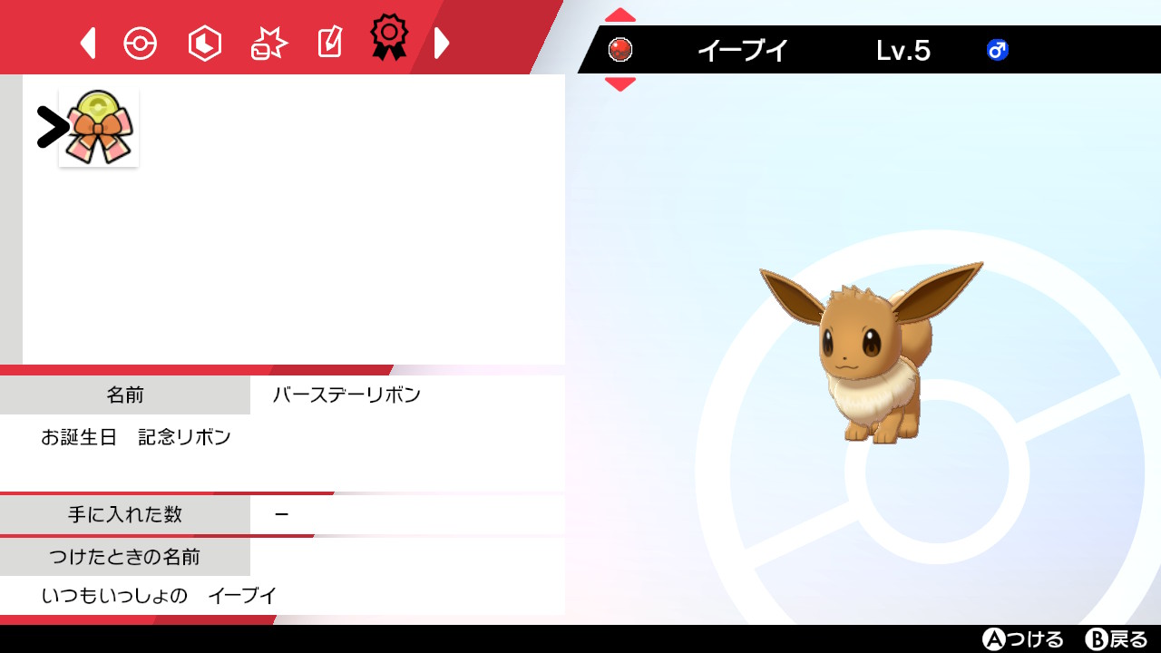 レオン 誕生日イーブイとピカチュウです 両方おいわい覚えてて プレシャス入りでバースデーリボン持ち 性格特性個体値はランダムっぽいです 厳選はできません T Co Peaoarni7s Twitter