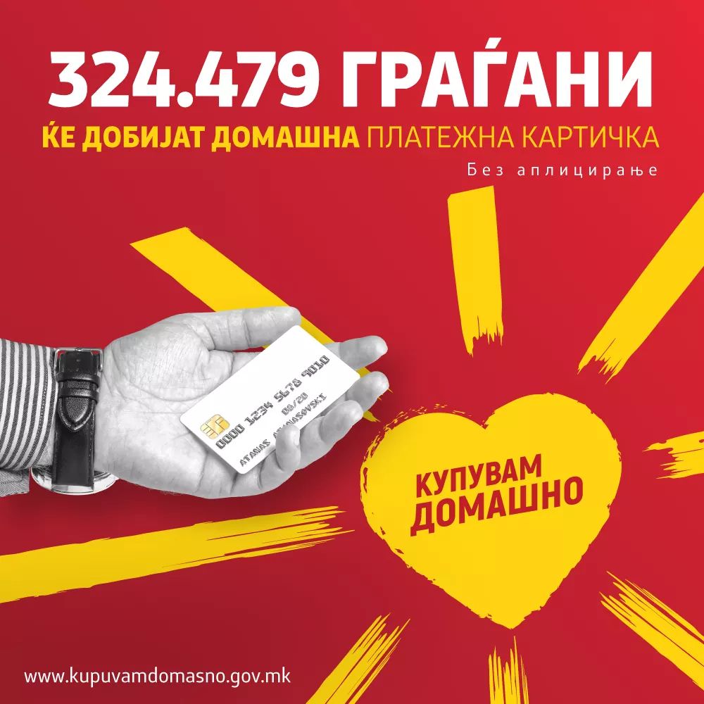 ✅ Без аплицирање и без дополнителни трошоци!
💳 Домашната платежна картичка „Купувам домашно“ ќе ја добијат 324.479 граѓани.  
➡️ Проверете дали сте корисници на платежната картичка на: kupuvamdomasno.gov.mk