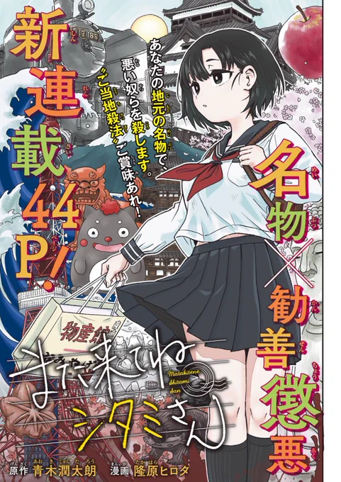 別マガ新連載のまた来てねシタミさんかなり面白い。殺し屋のJKが毎回ご当地ネタ絡ませた暗殺術で対象を始末していくっぽいんだけど、次回いきなり地元なのでかなり期待。しかしグンマーにはなにもないんやで・・・?焼きまんじゅうの串でも使うのかな・・・? 