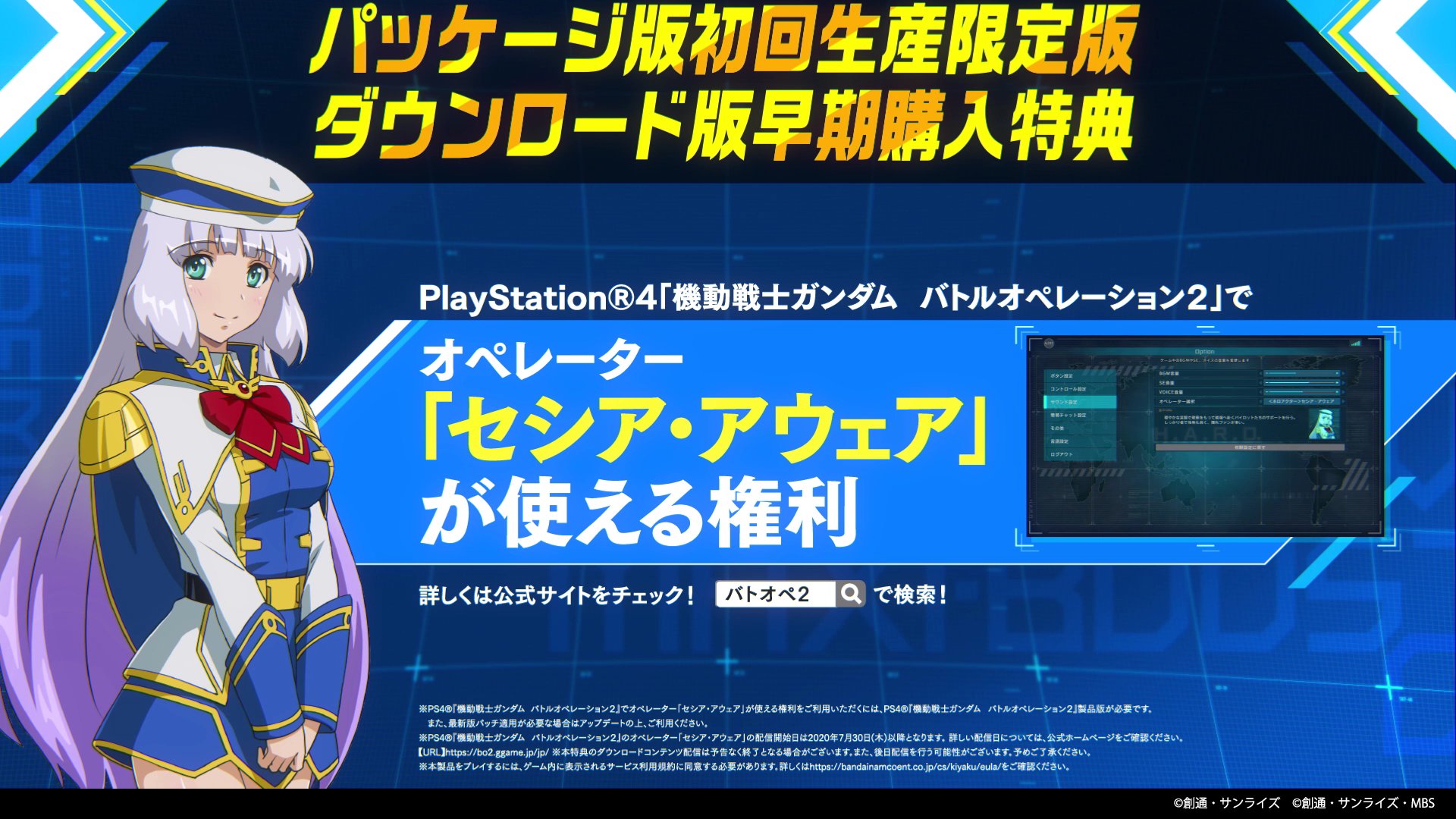 家庭用公式 機動戦士ガンダム Vs シリーズ バトオペ２コラボ特典 ホロアクター セシア アウェア Playstation ４ 機動戦士ガンダム バトルオペレーション２ 内で戦闘中のナビゲーションを担当するオペレーター ホロアクター セシア