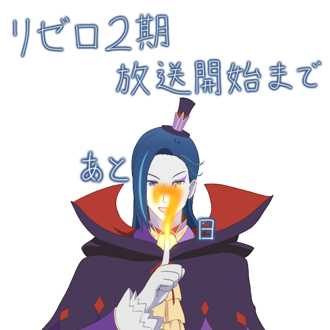 ロズワール L メイザース Twitter Search Twitter