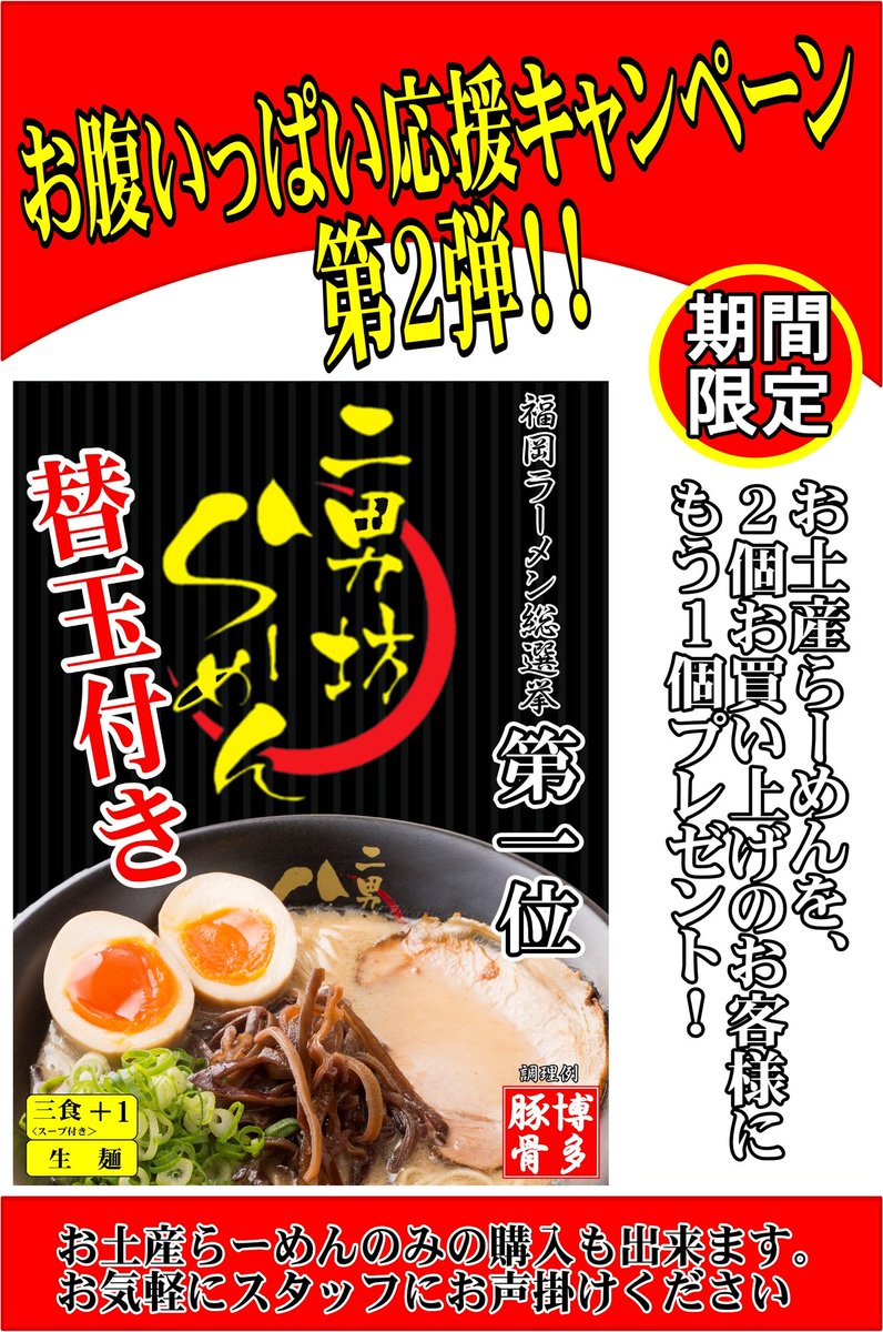 来原 大樹 クルさん らーめん二男坊 博多デイトス店 お土産らーめんの紹介です なんと 替え玉付き そして 二個買われたお客様には さらに 一個プレゼントします お得になりましたので 是非お買い求めください らーめん二男坊 博多豚骨 来原 大樹 クルさん らーめん二男坊 博多デイトス店 お土産らーめんの紹介です なんと 替え玉付き そして 二個買われたお客様には さらに 一個プレゼントします お得になりましたので 是非お買い求めください らーめん二男坊 博多豚骨