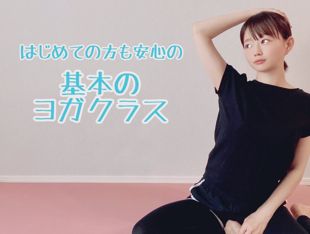 pthc せっかくだからちゃんと自分のことも呟いておこう🙈  現在はヨガインストラクターとしても活動しています。みんなで健康＆美しく、好きなことをやり続けましょ〜！  オンラインヨガレッスンは今週日曜日11:00〜です。ぜひ🙌 詳細・ご予約はこちら https ...