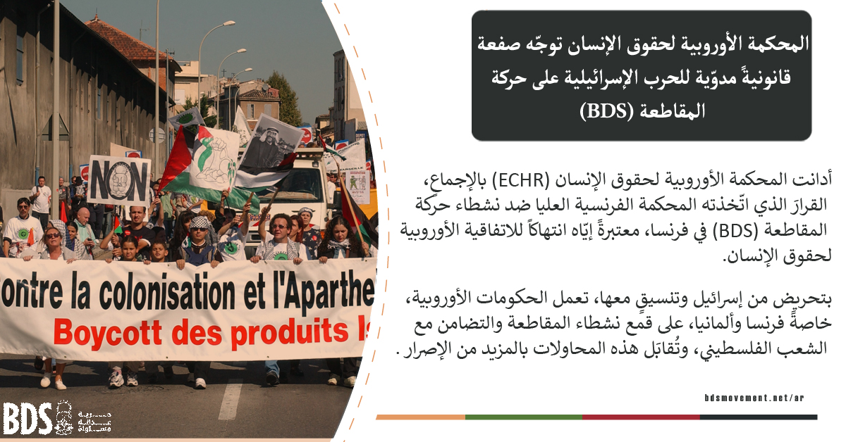 BDS_Arabic's tweet photo. تطوّرات مهمّة! 

اتّخذت المحكمة الأوروبية لحقوق الإنسان (ECHR) اليوم، بالإجماع، قراراً ضدّ الحكومة الفرنسية، ولصالح نشطاء المقاطعة، في صفعة قانونية جديدة للحرب الإسرائيلية على حركة المقاطعة #BDS

للتفاصيل: https://t.co/qOdtIjslkY https://t.co/vCti5HGdem