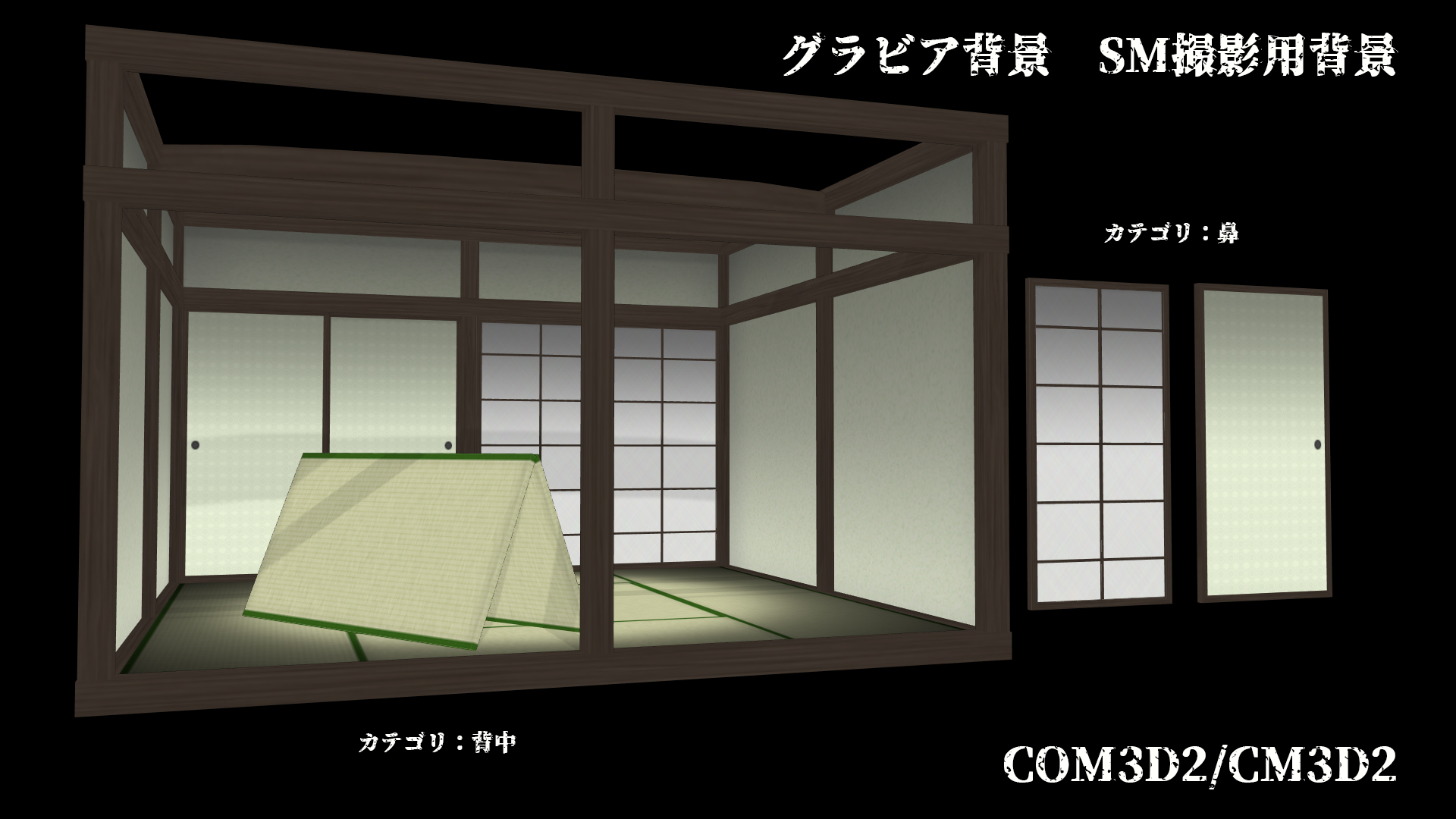 飲み助 グラビア撮影用背景 Sm撮影用背景 Com3d2 Cm3d2 欲しい方の為にこっそりとロダにupしてますのでプロフ欄からロダに行ってお持ち帰り下さい 畳 ふすま 障子の配置アイテムが付属してますので多少使い勝手が良くなるかもしれません Com3d2 飲み助 グラビア撮影用背景 Sm撮影用背景 Com3d2 Cm3d2 欲しい方の為にこっそりとロダにupしてますのでプロフ欄からロダに行ってお持ち帰り下さい 畳 ふすま 障子の配置アイテムが付属してますので多少使い勝手が良くなるかもしれません Com3d2