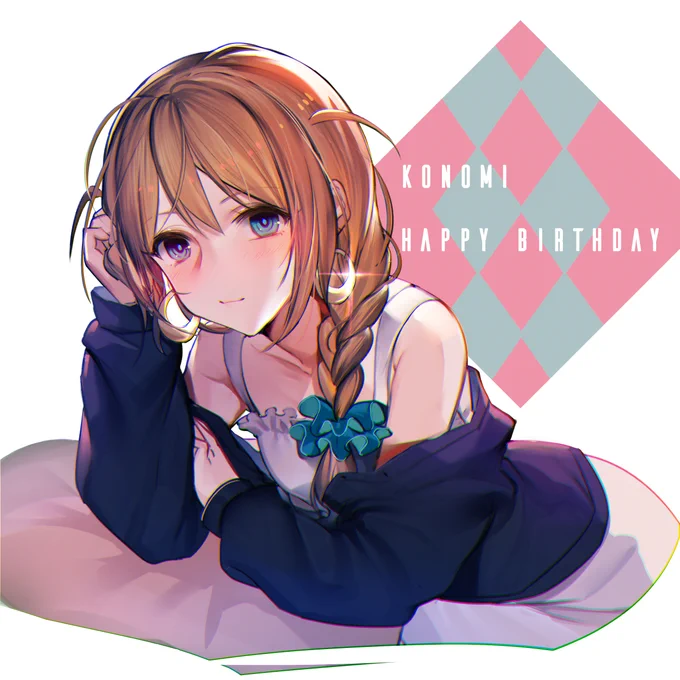 このみさんおめでとう?
#馬場このみ生誕祭
#馬場このみ誕生祭 