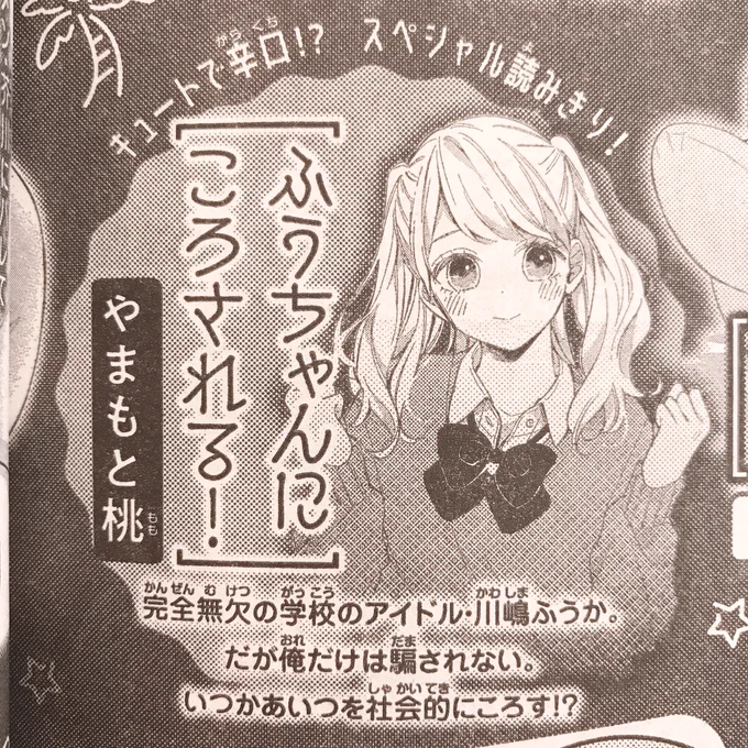 《予告》
7/13発売の別冊マーガレット8月号に『ふうちゃんにころされる!』という読み切りが載ります!
初本誌掲載です…!!?✨
加えてインタビューも載る予定です⭐
どうぞよろしくお願いします! 