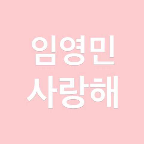 YYY0626_'s tweet photo. 人生只有一次，时间很宝贵！
所以你要多看看那些爱你的人，而不是责怪你的人！
 #영민아_사랑한데이
好好振作起来！你不是一个人！你还有好多爱你的人！无论未来如何，我们会等你，跟你一起面对！
❤️ https://t.co/K3F9kbmt8y