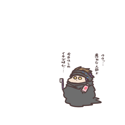 歯磨きを促す滅 ククッ…明日はメロン味だ… 