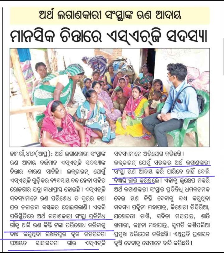 brpalai's tweet photo. #COVID19 ସମୟରେ କୌଣସି finance company ଋଣ ଆଦାୟ ନ କରିବାକୁ @CMO_Odisha @Naveen_Odisha ଙ୍କ କଡ଼ା ନିର୍ଦ୍ଧେଶ ଥିବା ସର୍ତ୍ତେ ମଧ୍ୟ ଆଇନକୁ ଫୁ କରି @dm_jharsuguda ର ମାଖନପୁର ବ୍ଲକର #SHG group ଙ୍କ ଠାରୁ ଜୋର ଜବରଦସ୍ତି ଟଙ୍କା ଆଦାୟ କରୁଛନ୍ତି। @dm_jharsuguda ତୁରନ୍ତ କଡ଼ା କାର୍ଯ୍ୟାନୁଷ୍ଠାନ ନେବେ ବୋଲି ଆଶା ରଖୁଛୁ https://t.co/9FUbELTyTF