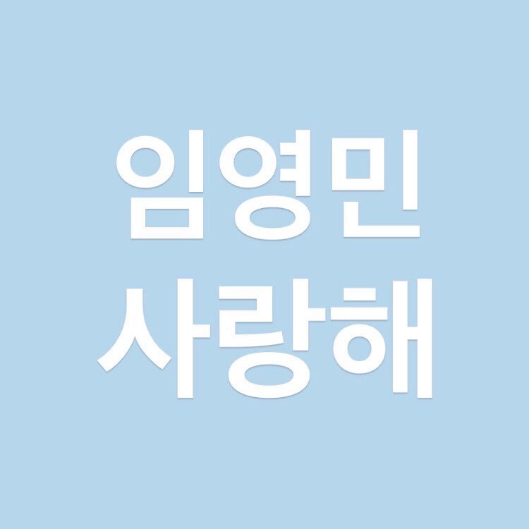 tamago_1225's tweet photo. 煐岷今天好一點了嗎？有好好吃飯好好睡覺嗎？
 #영민아_사랑한데이
無論你在哪裡玩都會在你身邊為你應援  we stay with youngmin https://t.co/niApwFGjd0