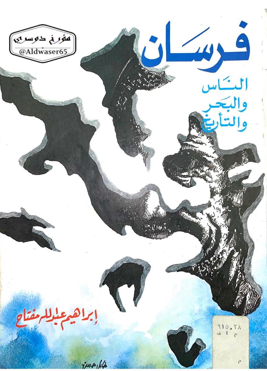 aldwaser65's tweet photo. قائد اللنش الصنديد الشهيد / محمد بن نادر بن عبدالله ال حنيش الوداعين ومعه ٩٠ من الدواسر يستولون على جزيرة فرسان (م380 ك.م) ويأتون برئيسها محمد شعراوي مأسور ، وقد إستشهد لاحقاً في معركة الحفاير.
المصدر :
١-فرسان ... التأريخ /
المؤرخ ابراهيم مفتاح
٢-ابيات من قصيدة عمه الأمير فراج https://t.co/vJBFACrpM0