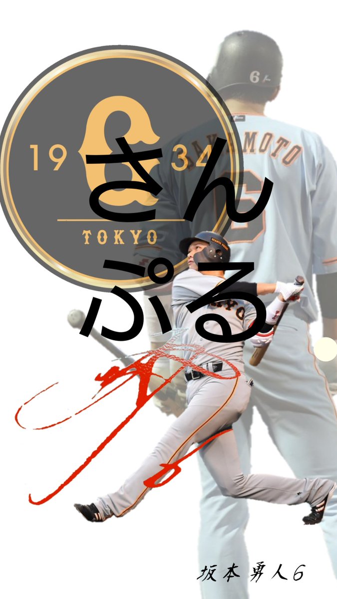 はる 壁紙つくったけど欲しい人いるかな 巨人 ジャイアンツ 坂本勇人 プロスピa プロ野球
